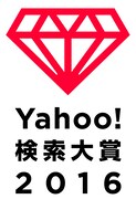 「Yahoo!検索大賞2016」ロゴ