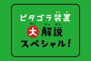 「ピタゴラ装置大解説スペシャル！」ロゴ