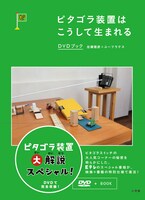 「ピタゴラ装置はこうして生まれる DVDブック」ジャケット