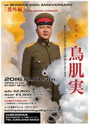 「ex BODEGA 20th ANNIVERSARY『番外編』SPEAKERS CORNER」フライヤー
