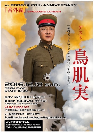 「ex BODEGA 20th ANNIVERSARY『番外編』SPEAKERS CORNER」フライヤー