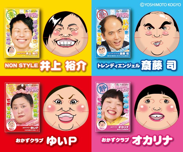 「よしもと芸人 アートマスク」のラインナップ。