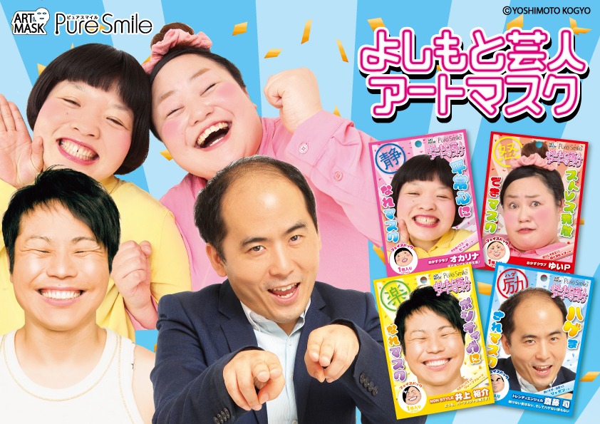「よしもと芸人 アートマスク」イメージ