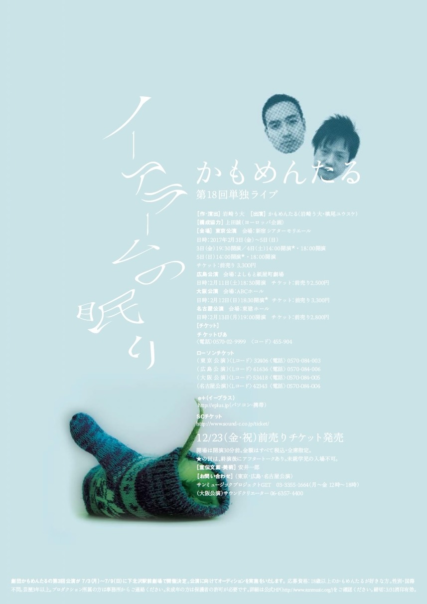 「かもめんたる第18回単独ライブ『ノーアラームの眠り』」チラシ裏面。