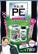 ふりかけ「HAiR PE」のイメージ。