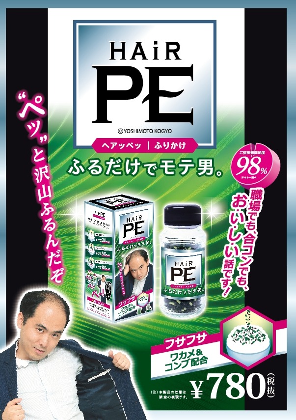 ふりかけ「HAiR PE」のイメージ。