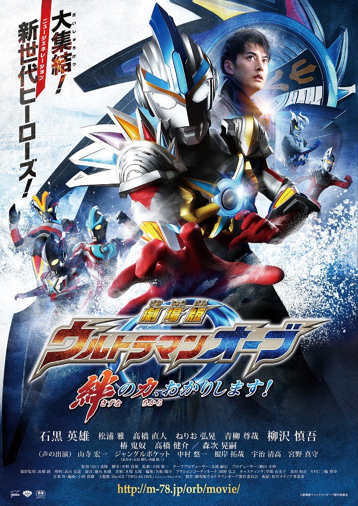 「劇場版 ウルトラマンオーブ 絆の力、おかりします！」ポスタービジュアル