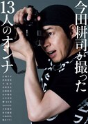 「今田耕司が撮った13人のオンナ」表紙