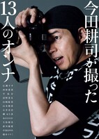 「今田耕司が撮った13人のオンナ」表紙