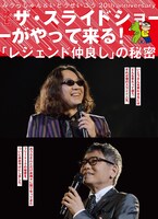 「みうらじゅん＆いとうせいこう 20th anniversary ザ・スライドショーがやってくる！『レジェンド仲良し』の秘密」チラシビジュアル