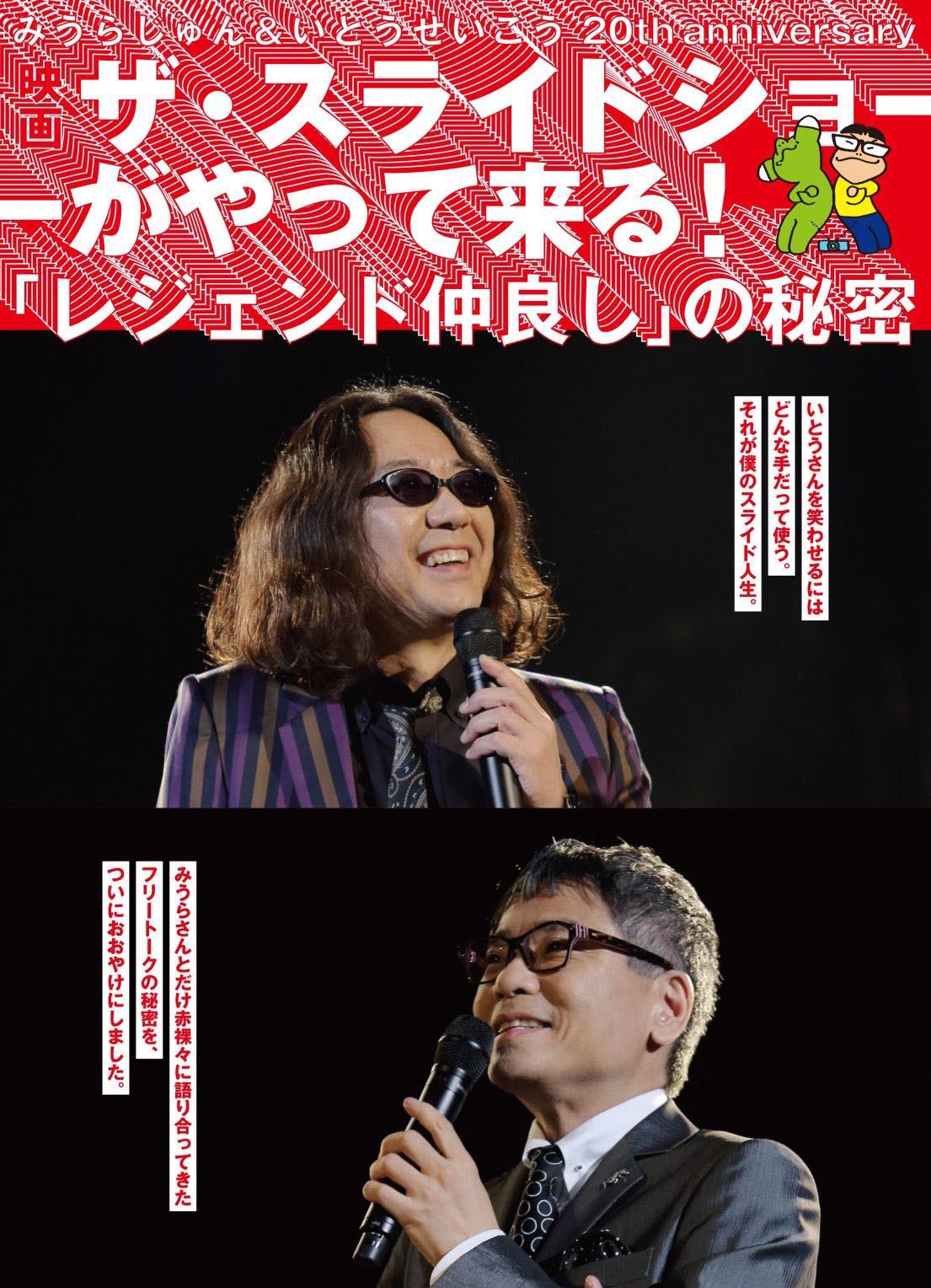 「みうらじゅん＆いとうせいこう 20th anniversary ザ・スライドショーがやってくる！『レジェンド仲良し』の秘密」チラシビジュアル