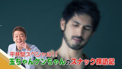 「平井堅スペシャル!! 玉ちゃんケンちゃんのスナック探訪記」イメージ (c)AbemaTV