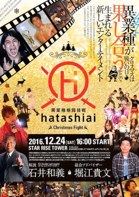 「異業種格闘技戦 ～HATASHIAI～」フライヤー