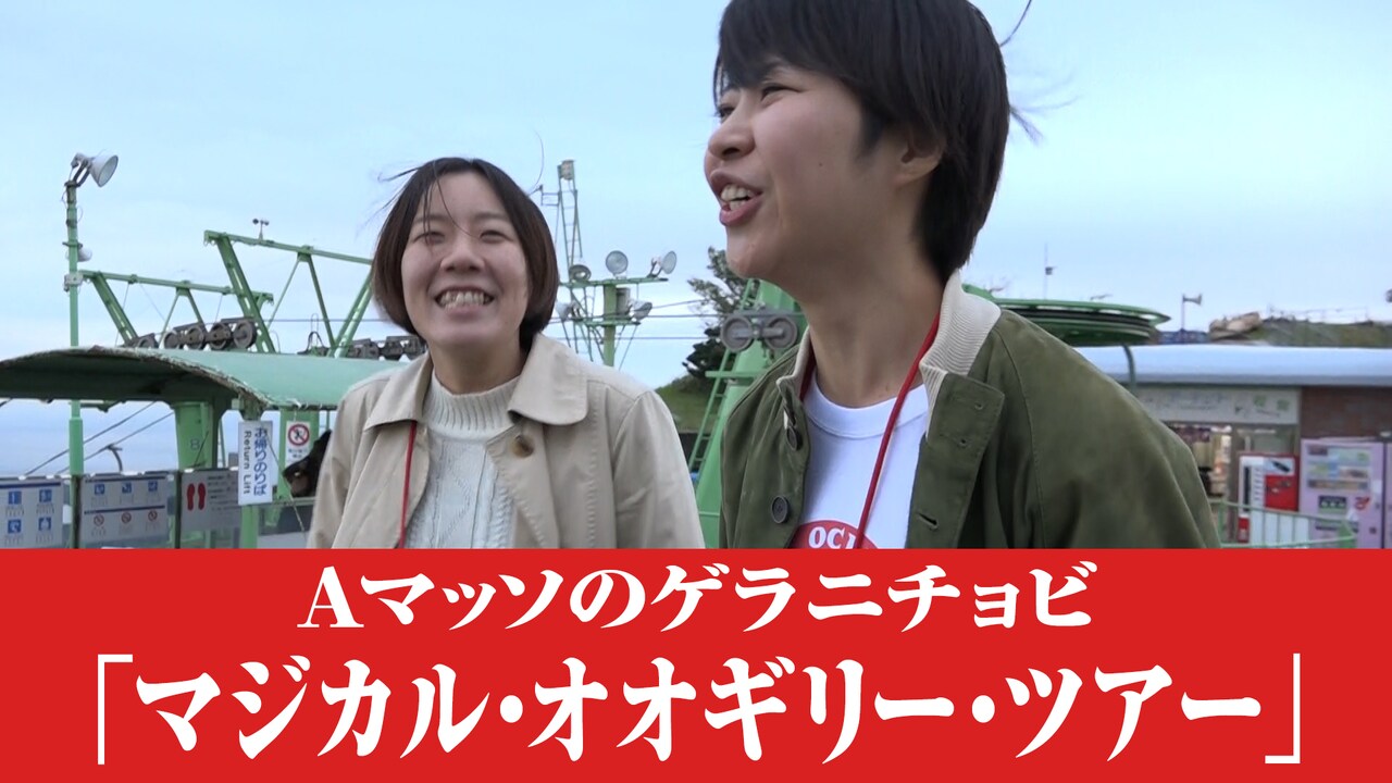 「マジカル・オオギリー・ツアー」のワンシーン。