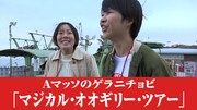 「マジカル・オオギリー・ツアー」のワンシーン。