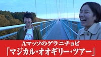 「マジカル・オオギリー・ツアー」のワンシーン。