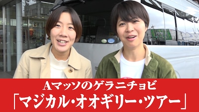 「マジカル・オオギリー・ツアー」のワンシーン。