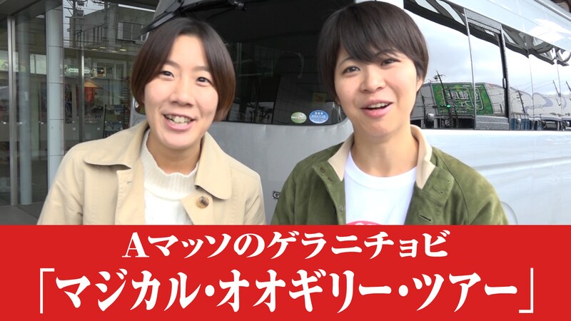 「マジカル・オオギリー・ツアー」のワンシーン。