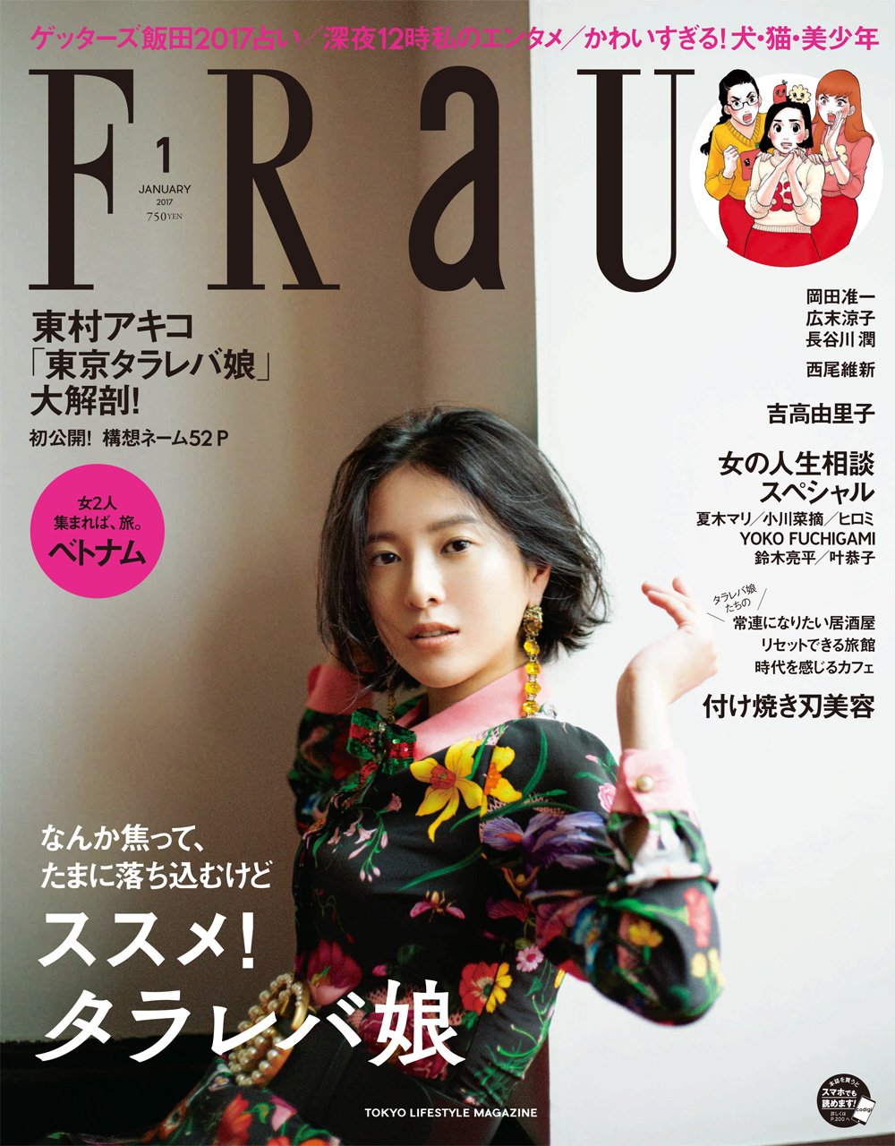 「FRaU」2017年1月号の表紙。