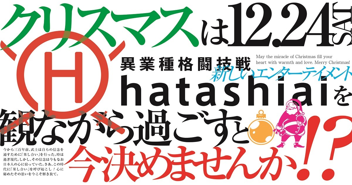 「異業種格闘技戦 ～HATASHIAI～」告知ビジュアル