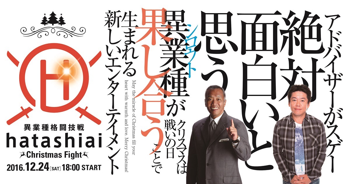 「異業種格闘技戦 ～HATASHIAI～」告知ビジュアル
