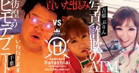 「異業種格闘技戦 ～HATASHIAI～」の対戦カード。