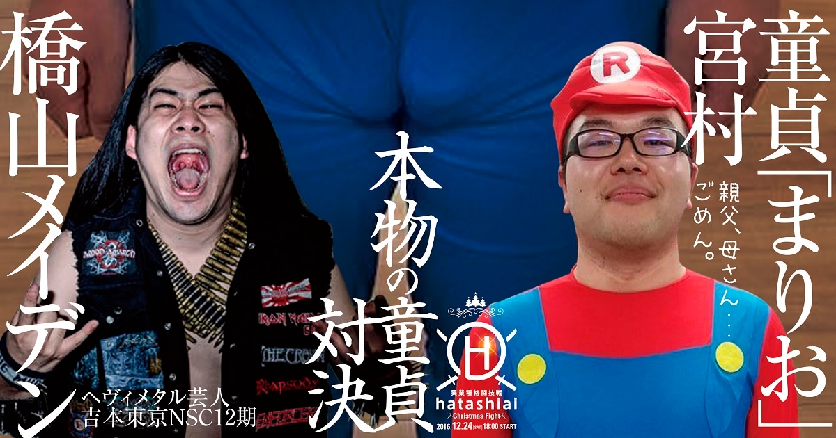 「異業種格闘技戦 ～HATASHIAI～」の対戦カード。