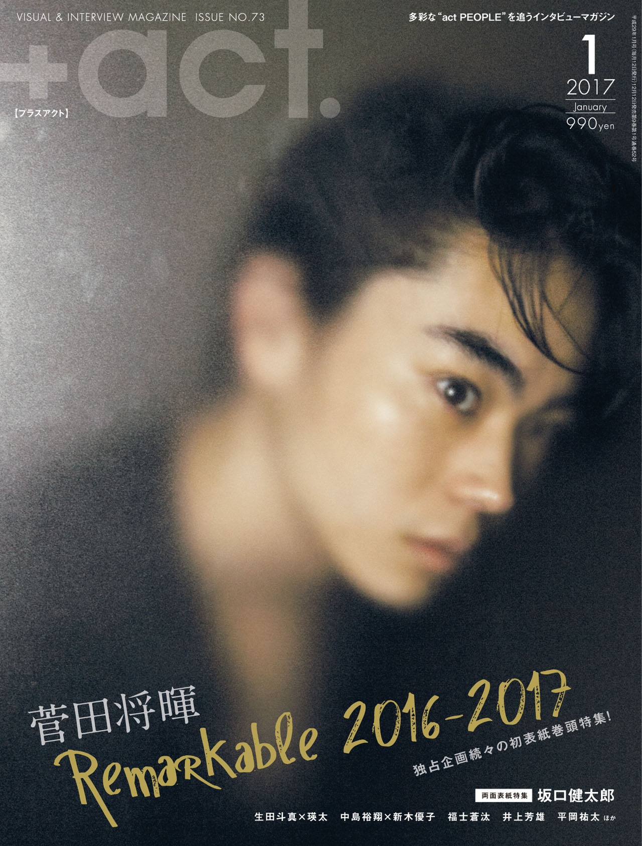 「+act.（プラスアクト）」2017年1月号表紙