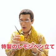 レモンにペン刺せる“PLLP”なグッズ誕生、ピコ太郎とザテレビジョンのコラボ