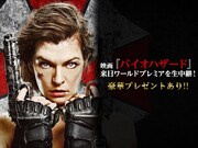 「映画『バイオハザード』来日ワールドプレミアを生中継！」イメージ