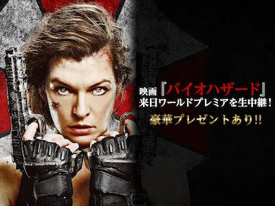 「映画『バイオハザード』来日ワールドプレミアを生中継！」イメージ