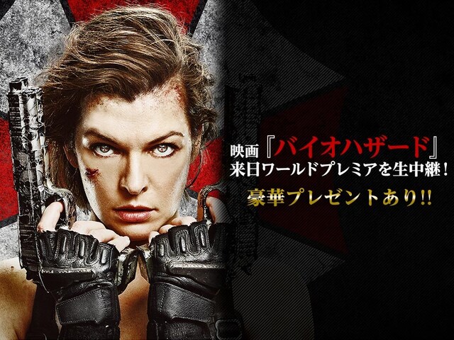 「映画『バイオハザード』来日ワールドプレミアを生中継！」イメージ