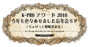 今年のMCは三福エンターテイメント「K-PROライブアワード2016」