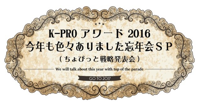「K-PROライブアワード2016＆今年も色々ありました忘年会スペシャル！（ちょびっと戦略発表会）」ロゴ