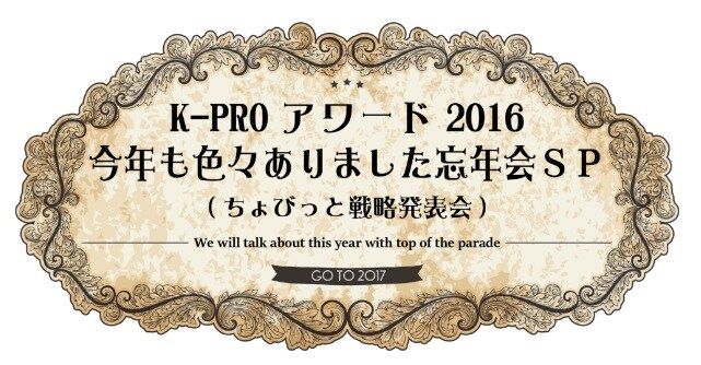 「K-PROライブアワード2016＆今年も色々ありました忘年会スペシャル！（ちょびっと戦略発表会）」ロゴ