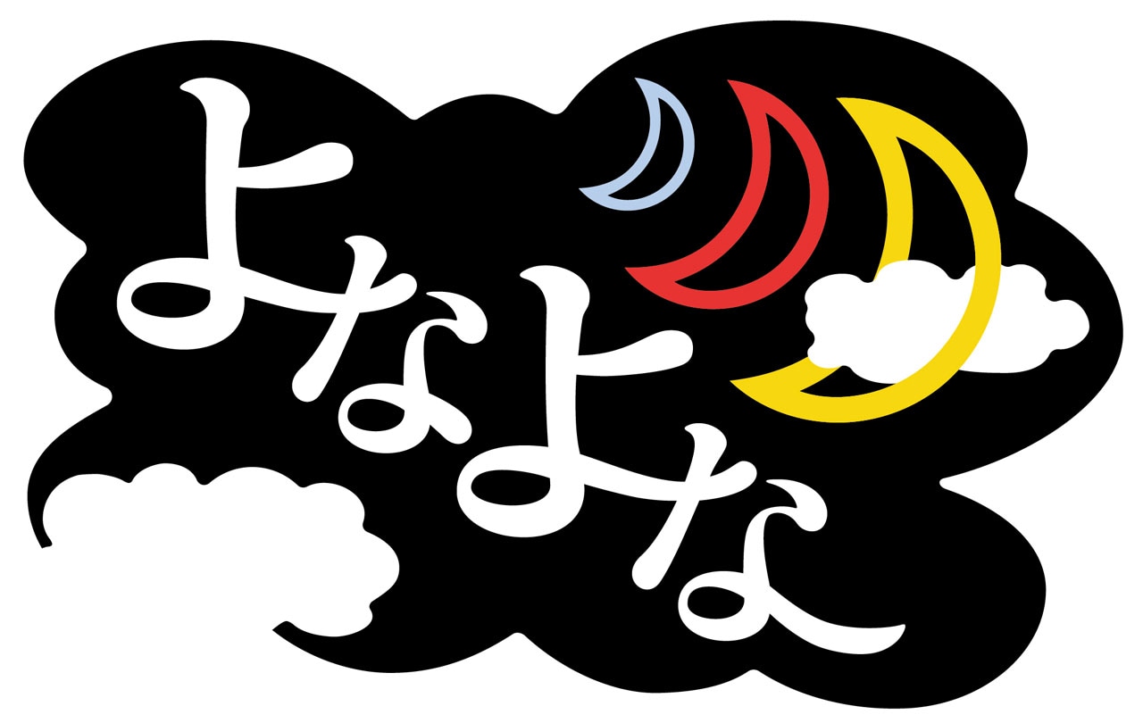 「よなよな…」水曜に銀シャリ生出演、木曜には林健とミサイルマン岩部が登場