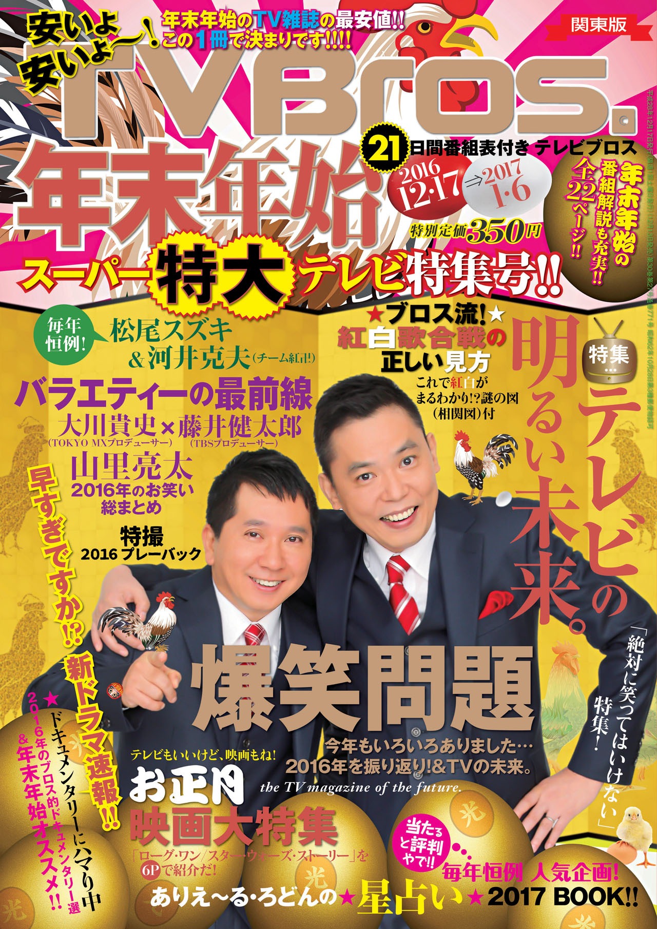 「TV Bros.」2016年12月17日号の表紙。