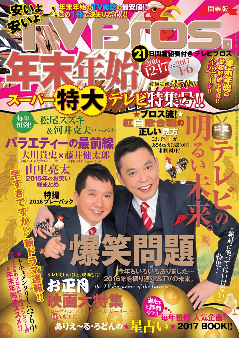 「TV Bros.」2016年12月17日号の表紙。