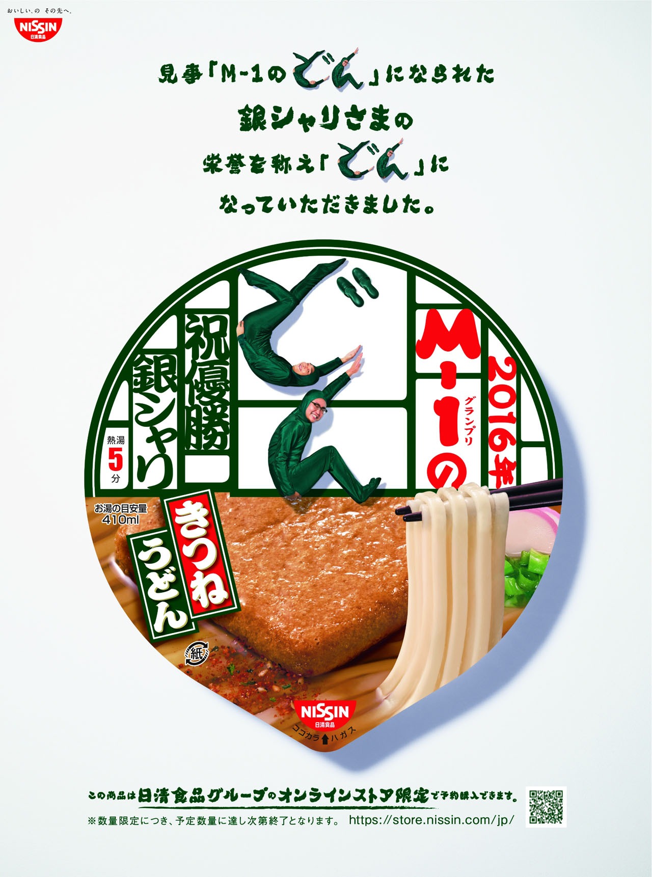 「M-1のどん」の新聞広告。
