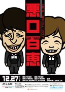 「悪口百恵」チラシ