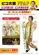 「ピコ太郎公認 ピコ太郎の衣装」イメージ
