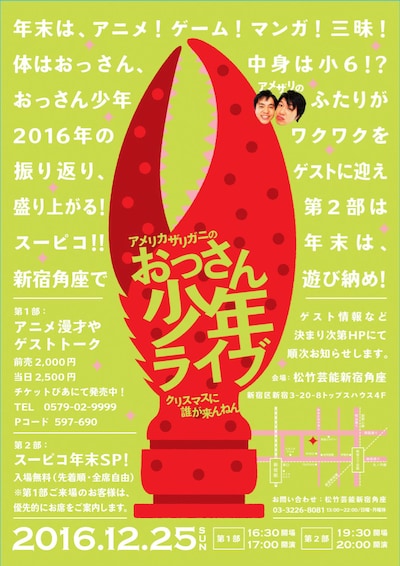 「アメリカザリガニのおっさん少年ライブ～クリスマスに誰が来んねん～」チラシ