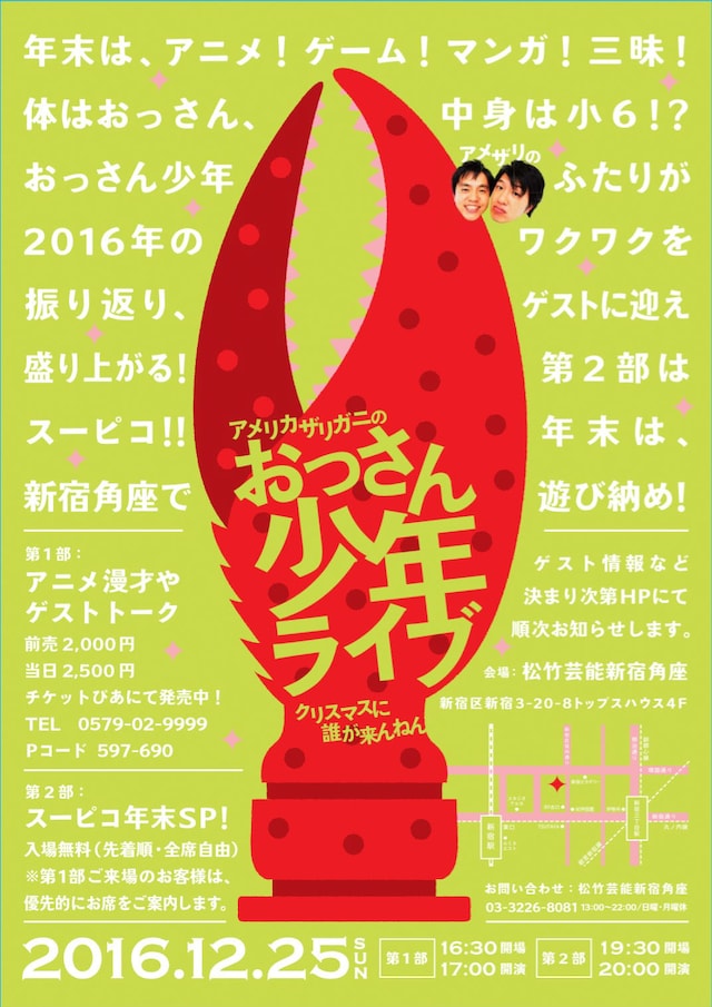 「アメリカザリガニのおっさん少年ライブ～クリスマスに誰が来んねん～」チラシ