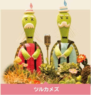 COWCOW演じるツルカメズ。