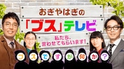 「おぎやはぎの『ブス』テレビ」イメージ (c)AbemaTV