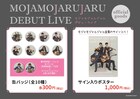 モジャモジャルジャルライブで缶バッジ発売、レアを当てると特典