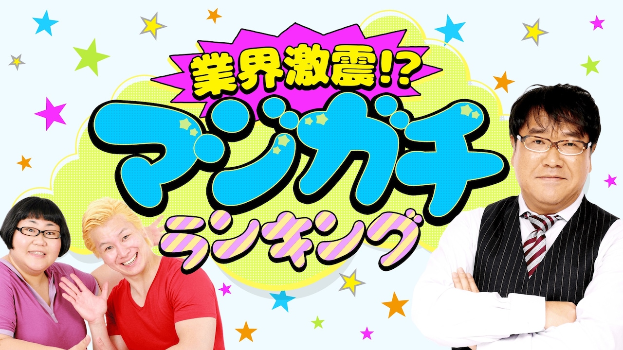 「業界激震!? マジガチランキング！」イメージ (c)AbemaTV