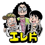エレ片LINEスタンプのサンプル。