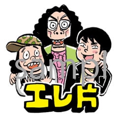 エレ片LINEスタンプのサンプル。