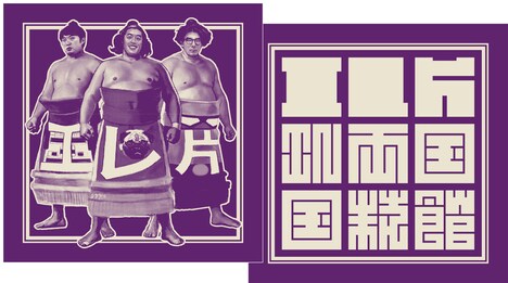 「エレ片 IN 両国国技館」で販売されるグッズの座布団。